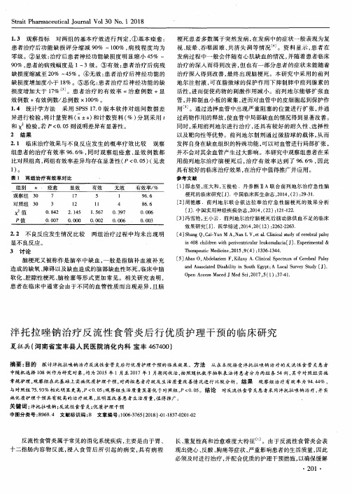 泮托拉唑钠治疗反流性食管炎后行优质护理干预的临床研究