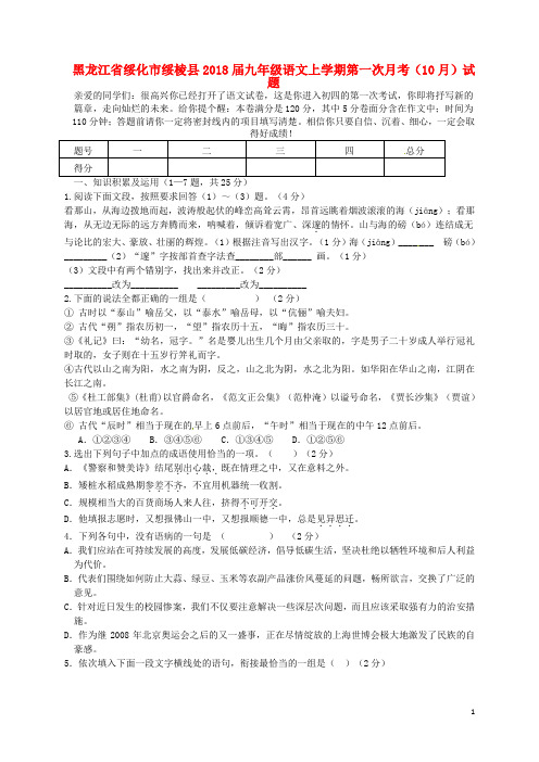 绥棱九年级语文上学期第一次月考月试题新人教五四制