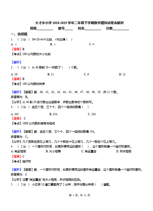 大才乡小学2018-2019学年二年级下学期数学模拟试卷含解析