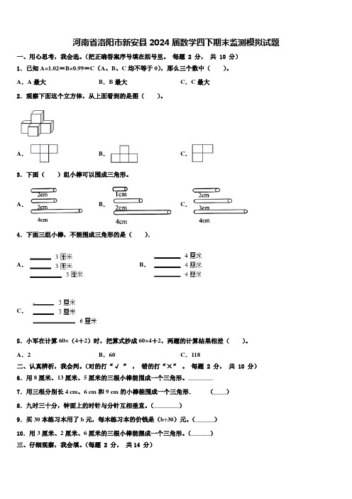 河南省洛阳市新安县2024届数学四下期末监测模拟试题含解析