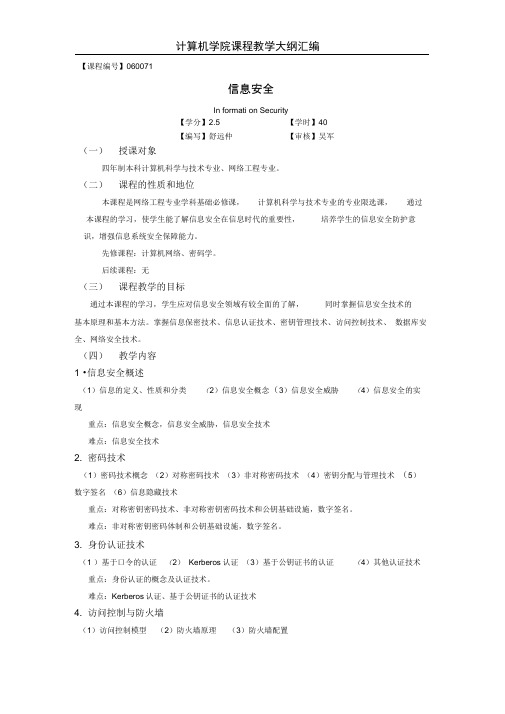 《信息安全》教学大纲