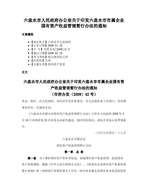 六盘水市人民政府办公室关于印发六盘水市市属企业国有资产收益管理暂行办法的通知