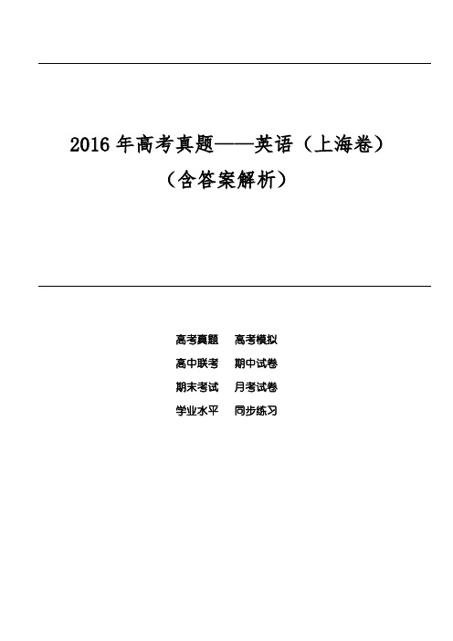 2016年高考真题——英语(上海卷)(含答案解析)