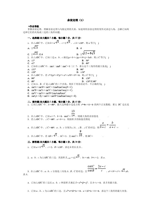 苏教版高中数学必修五余弦定理同步练习