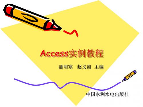 ACCESS实例教程(第1章)