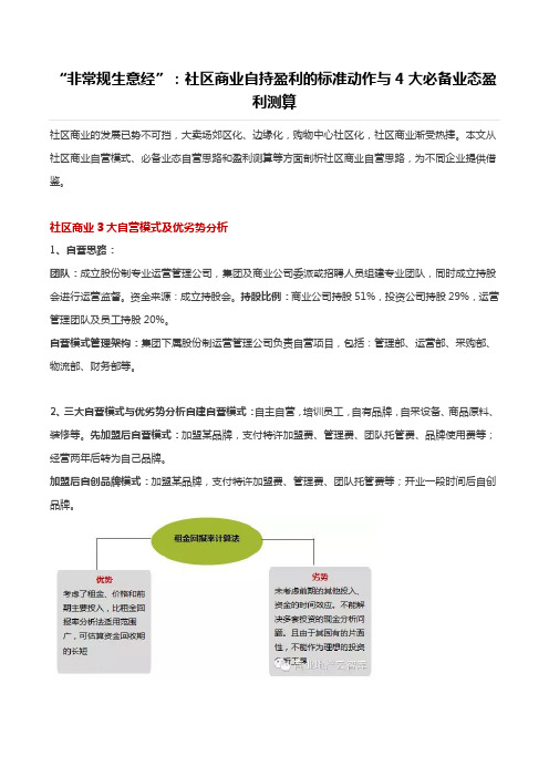 社区商业自持盈利的标准与业态盈利测算