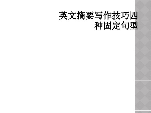 英文摘要写作技巧四种固定句型