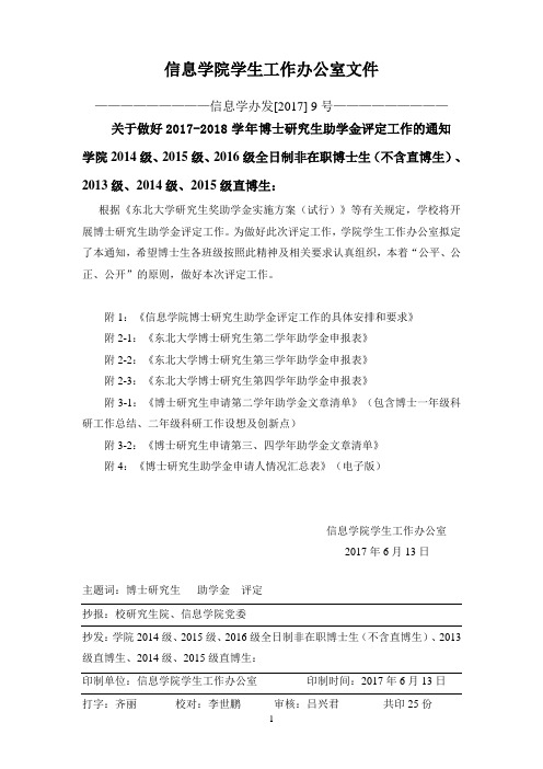 关于开展博士研究生助学金评定工作的通知-东北大学-信息科学与工程