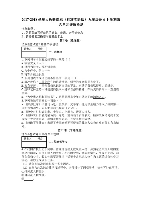 2017-2018学年人教新课标(标准实验版)九年级语文上学期第六单元评价检测及解析