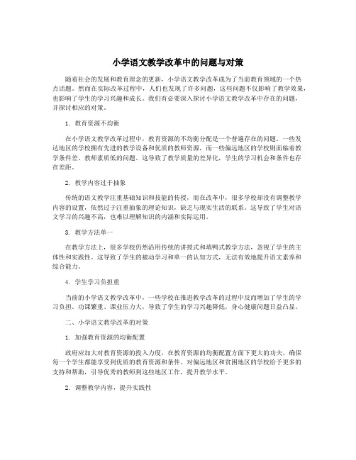 小学语文教学改革中的问题与对策