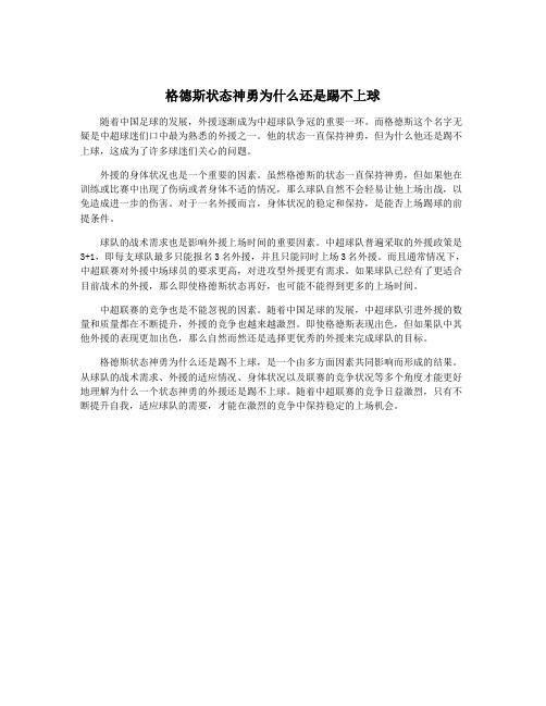 格德斯状态神勇为什么还是踢不上球