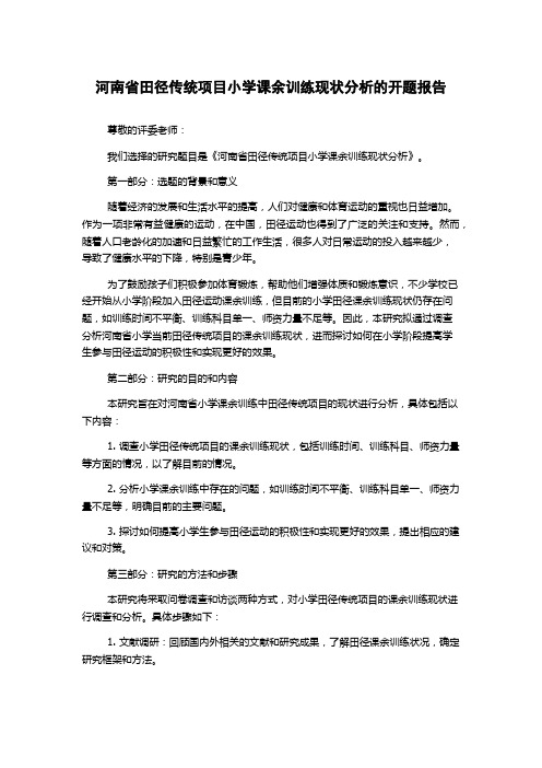 河南省田径传统项目小学课余训练现状分析的开题报告