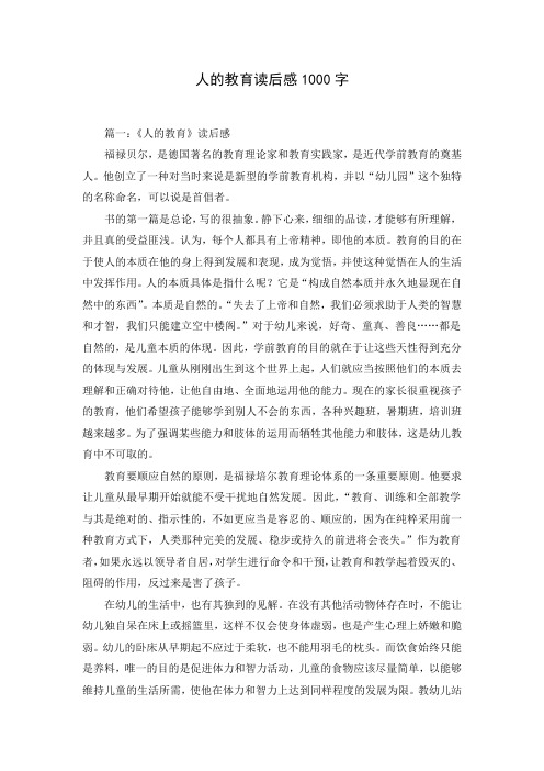 人的教育读后感1000字( Word可编辑打印版)