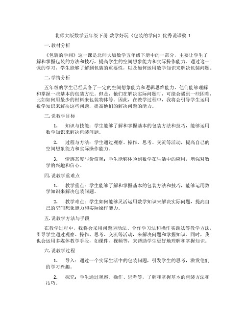 北师大版数学五年级下册-数学好玩《包装的学问》优秀说课稿-1