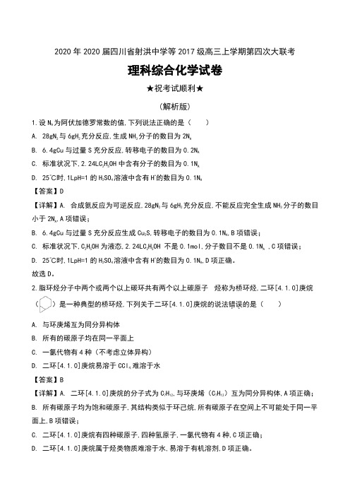 2020年2020届四川省射洪中学等2017级高三上学期第四次大联考理科综合化学试卷及解析