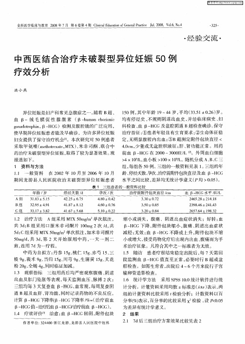 中西医结合治疗未破裂型异位妊娠50例疗效分析