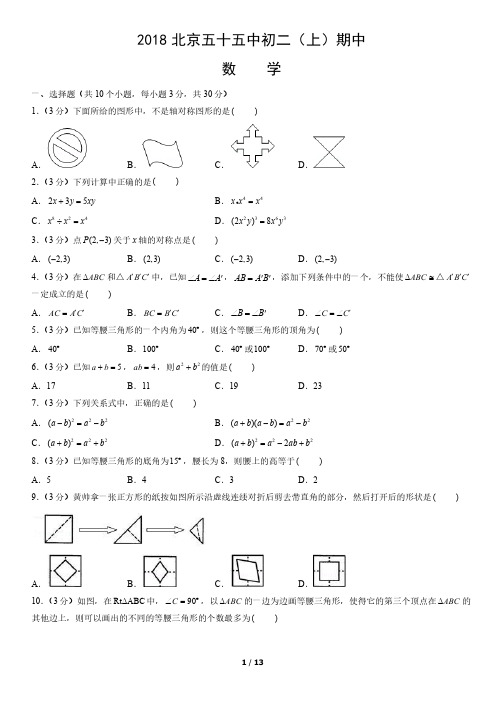 2018年北京五十五中初二(上)期中数学试卷及答案