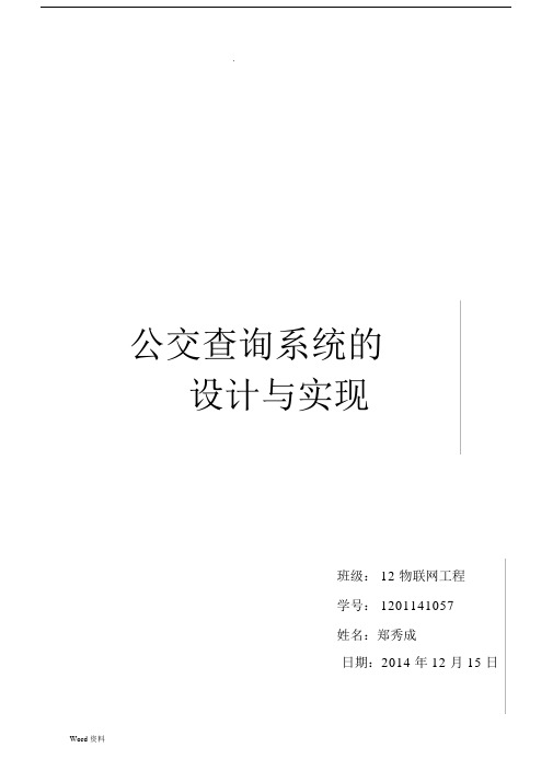 公交查询系统的设计与实现.docx