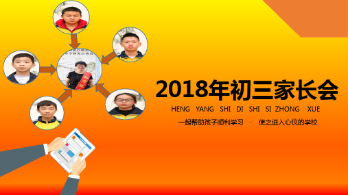 2018年下学期初三家长会