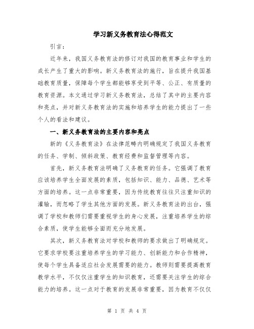 学习新义务教育法心得范文