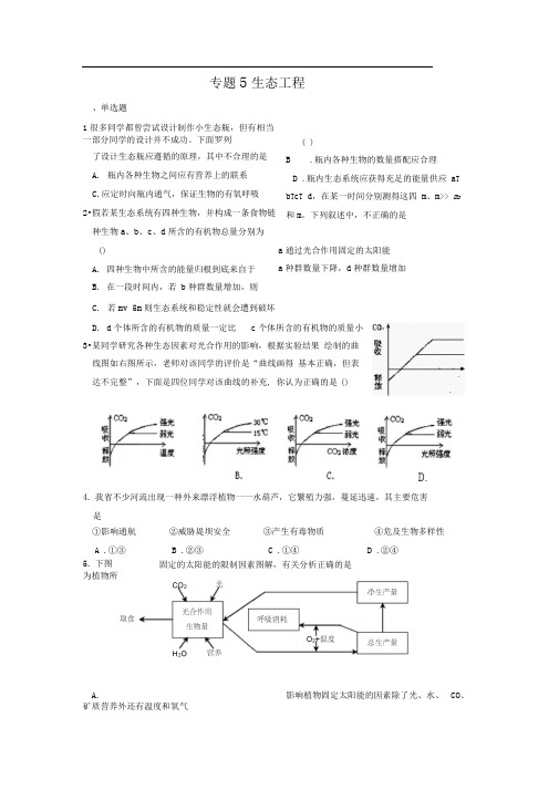 新人教版生物选修3专题5《生态工程》(单元)word同步测试题一