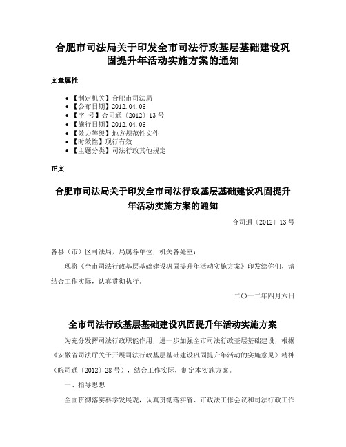 合肥市司法局关于印发全市司法行政基层基础建设巩固提升年活动实施方案的通知