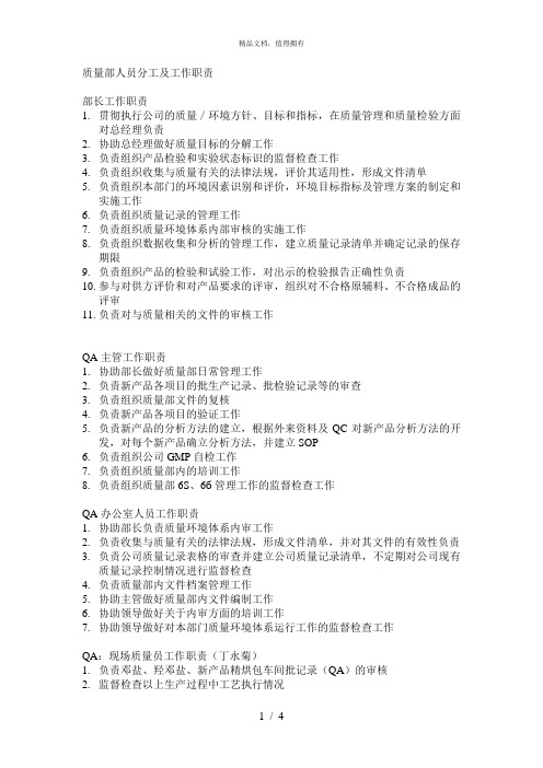质量部人员分工及工作职责