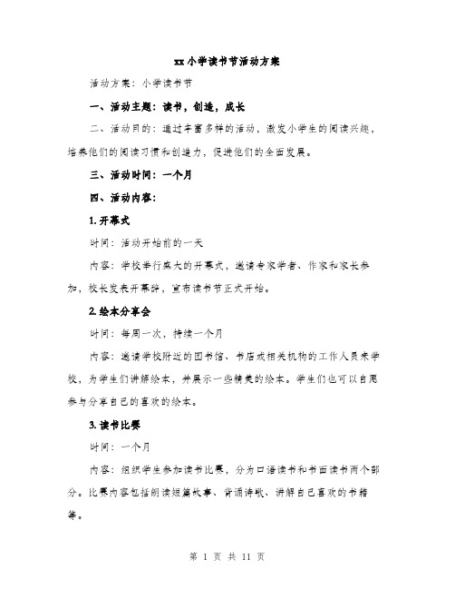 xx小学读书节活动方案