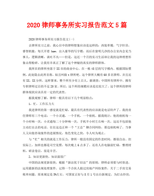 2020律师事务所实习报告范文5篇