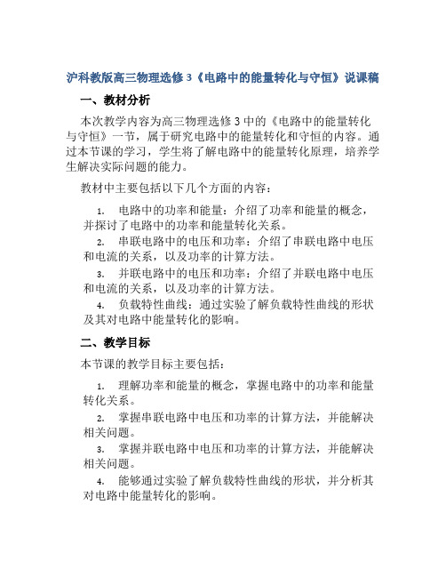 沪科教版高三物理选修3《电路中的能量转化与守恒》说课稿