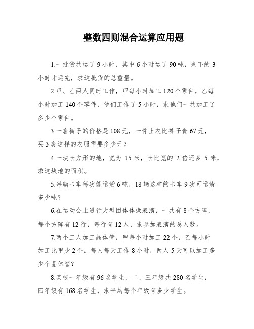 整数四则混合运算应用题