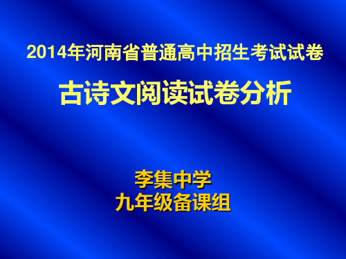 2014河南中考语文【文言文阅读试卷分析】2