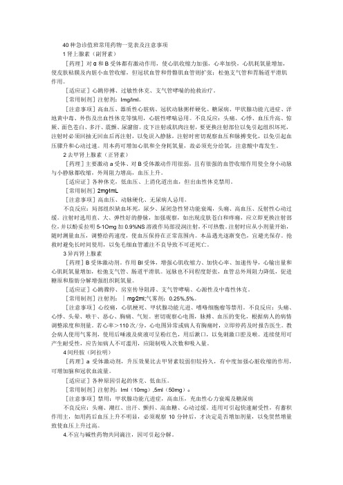 40种急诊值班常用药物一览表及注意事项 (附呼吸系统常用药物的用法与注意事项)