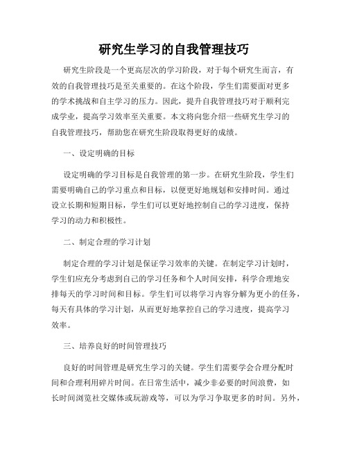 研究生学习的自我管理技巧