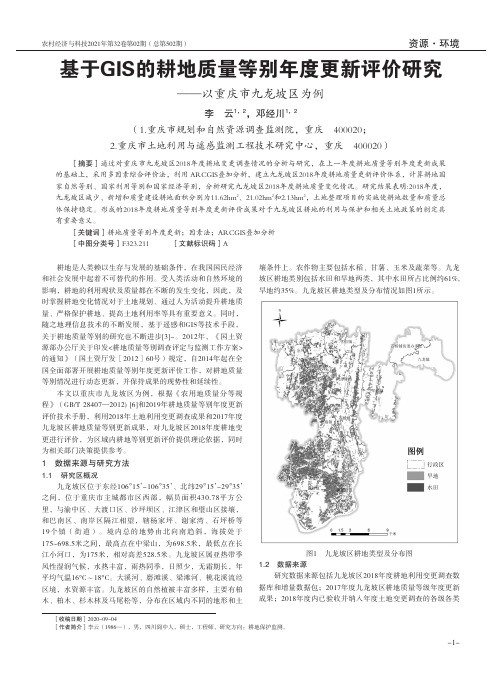 基于GIS的耕地质量等别年度更新评价研究——以重庆市九龙坡区为例