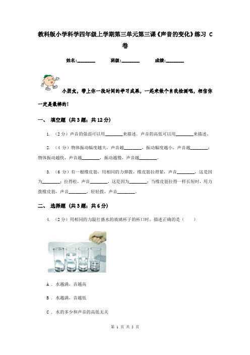 教科版小学科学四年级上学期第三单元第三课《声音的变化》练习 C卷