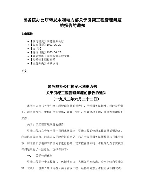 国务院办公厅转发水利电力部关于引滦工程管理问题的报告的通知