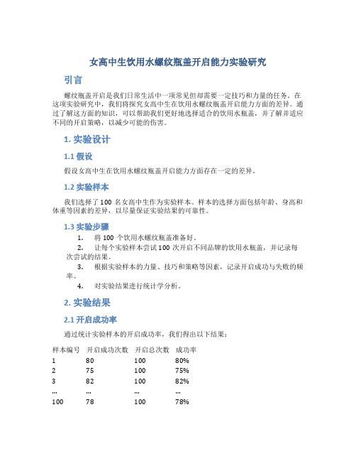 女高中生饮用水螺纹瓶盖开启能力实验研究