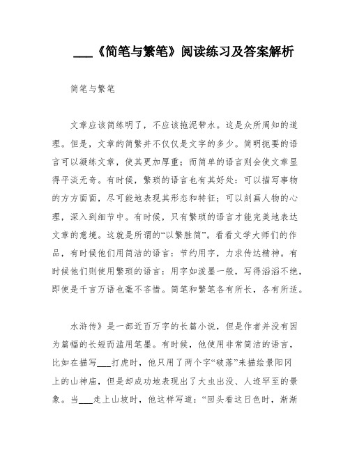 ___《简笔与繁笔》阅读练习及答案解析