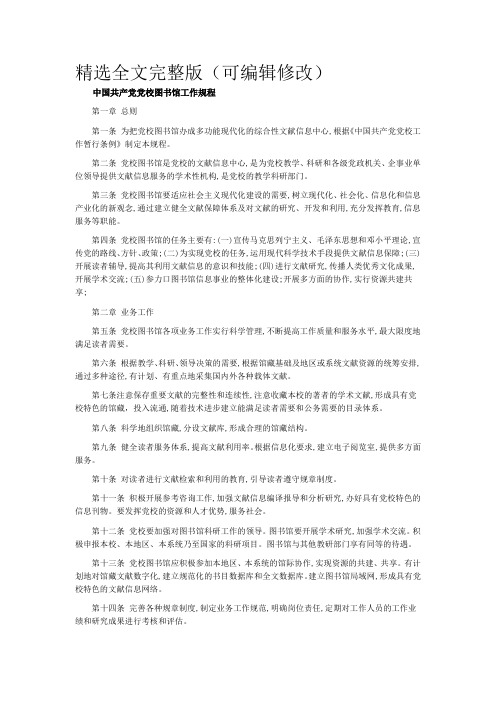 中国共产党党校图书馆工作规程 (4)精选全文