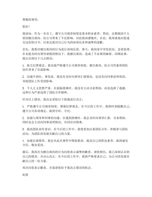 关于擅自离岗检讨书范文