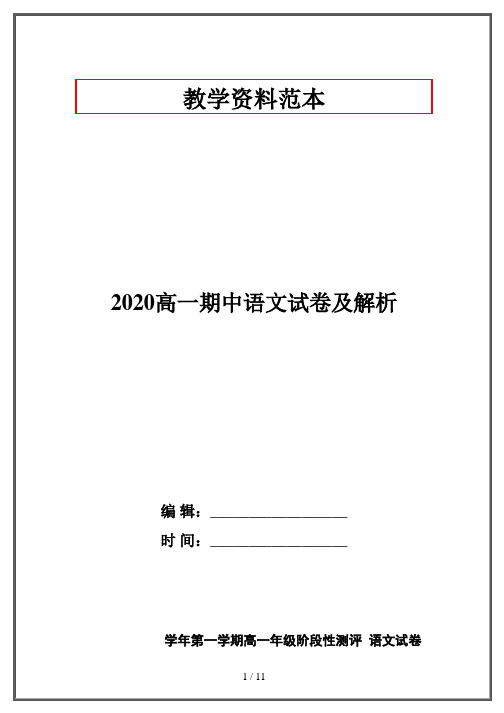 2020高一期中语文试卷及解析