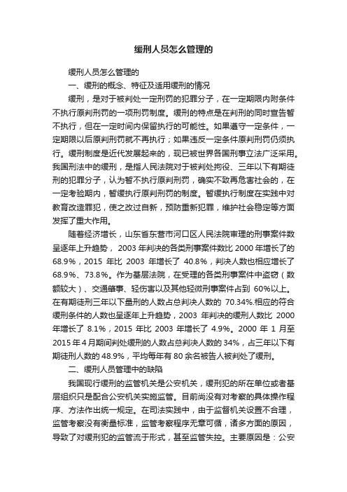 缓刑人员怎么管理的