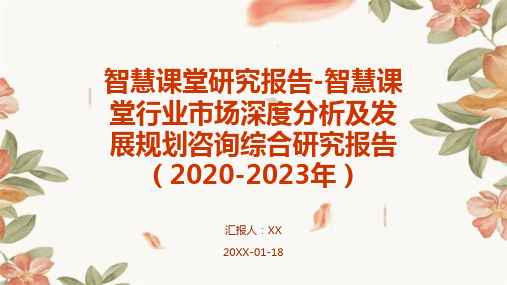 智慧课堂研究报告-智慧课堂行业市场深度分析及发展规划咨询综合研究报告(2020-2023年)