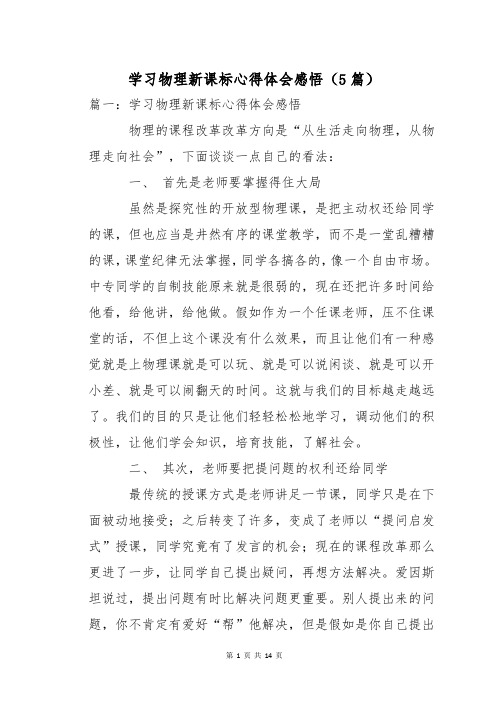 学习物理新课标心得体会感悟(5篇)