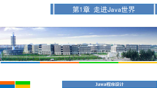 Java程序设计教程 第1章-走进Java世界