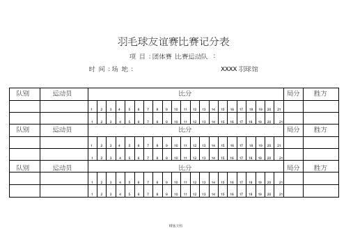 羽毛球团体赛计分表