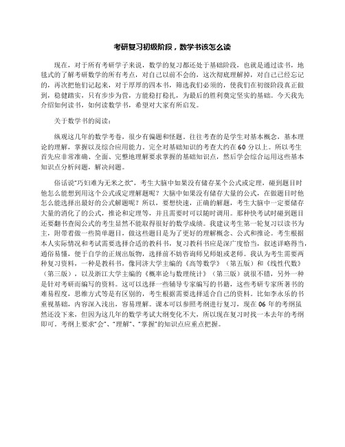 考研复习初级阶段,数学书该怎么读