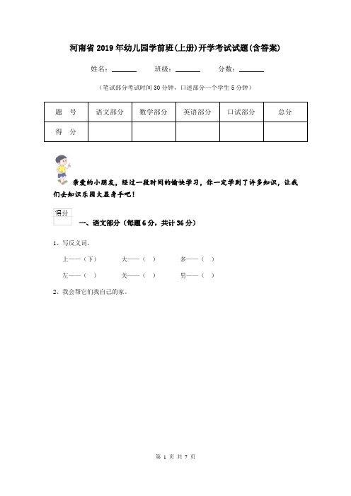 河南省2019年幼儿园学前班(上册)开学考试试题(含答案)