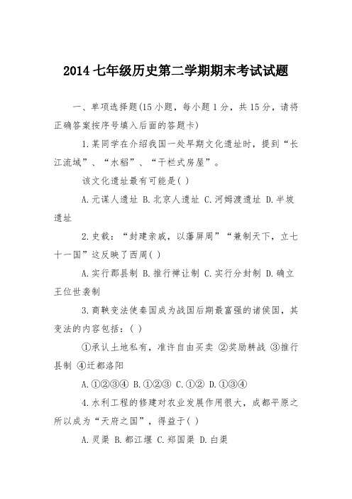 2014七年级历史第二学期期末考试试题